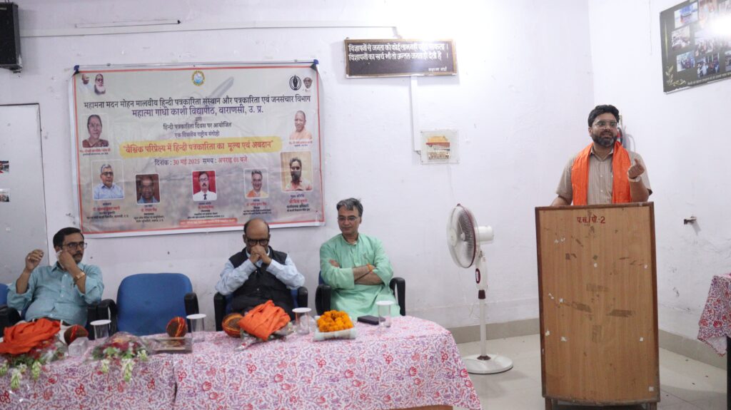 Hindi Journalism Day : काशी विद्यापीठ में राष्ट्रीय संगोष्ठी, वक्ताओं ने उठाया पत्रकारिता की साख और सरोकार का मुद्दा Hindi Journalism Day