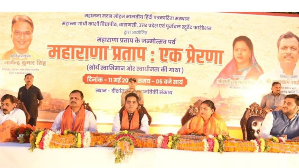 Kashi Vidyapith : शौर्य, स्वाभिमान और स्वाधीनता ही महाराणा प्रताप के जीवन का सार : पंकज सिंह Kashi Vidyapith : शौर्य, स्वाभिमान और स्वाधीनता ही महाराणा प्रताप के जीवन का सार : पंकज सिंह Kashi Vidyapith : शौर्य, स्वाभिमान और स्वाधीनता ही महाराणा प्रताप के जीवन का सार : पंकज सिंह