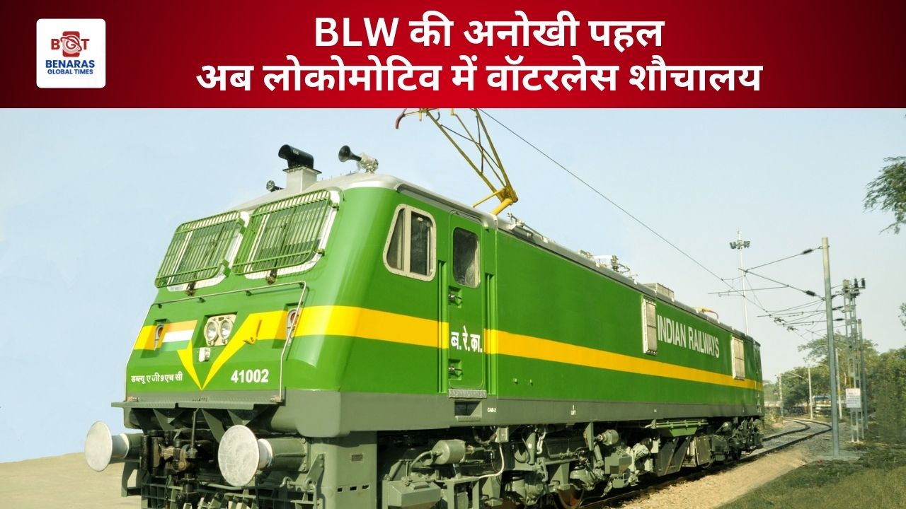 WAG-9 Locomotive में Waterless Urinal सिस्टम की शुरुआत: Banaras Locomotive Works का पर्यावरण हितैषी कदम