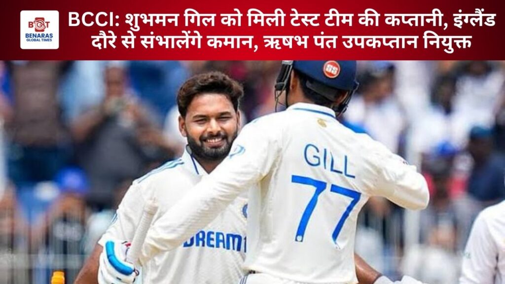BCCI: शुभमन गिल को मिली टेस्ट टीम की कप्तानी, इंग्लैंड दौरे से संभालेंगे कमान, ऋषभ पंत उपकप्तान नियुक्त BCCI: शुभमन गिल को मिली टेस्ट टीम की कप्तानी, इंग्लैंड दौरे से संभालेंगे कमान, ऋषभ पंत उपकप्तान नियुक्त BCCI: शुभमन गिल को मिली टेस्ट टीम की कप्तानी, इंग्लैंड दौरे से संभालेंगे कमान, ऋषभ पंत उपकप्तान नियुक्त