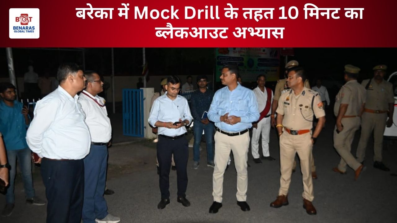 Mock Drill: बरेका में रात्रिकालीन ब्लैकआउट अभ्यास, 10 मिनट तक छाया अंधकार – युद्धकालीन आपात स्थिति में नागरिक सुरक्षा की तत्परता का सफल परीक्षण