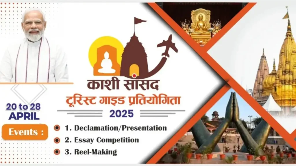 काशी सांसद Tourist Guide Competition अब 7 से 14 जुलाई को, महाकुंभ 2025 के चलते बदली गई तारीखें काशी सांसद Tourist Guide Competition अब 7 से 14 जुलाई को, महाकुंभ 2025 के चलते बदली गई तारीखें काशी सांसद Tourist Guide Competition अब 7 से 14 जुलाई को, महाकुंभ 2025 के चलते बदली गई तारीखें