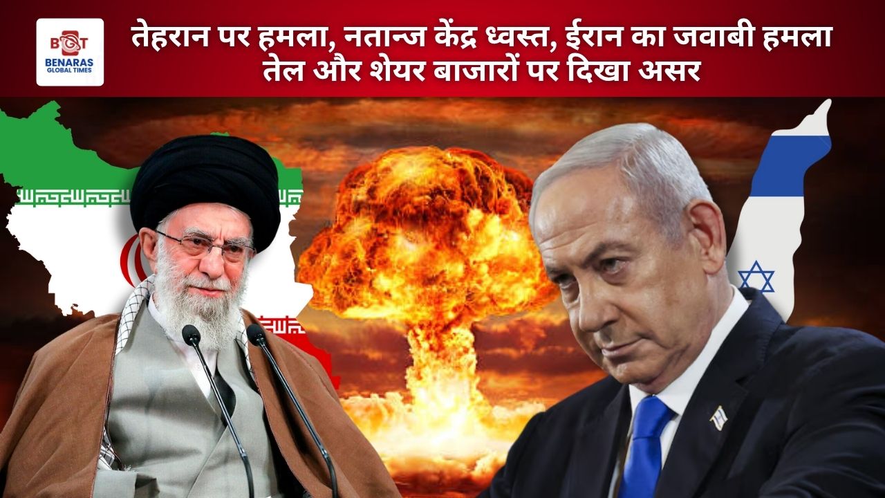 Iran Israel Tension: तेहरान पर हमला, नतान्ज केंद्र ध्वस्त, ईरान का जवाबी हमला—तेल और शेयर बाजारों पर दिखा असर