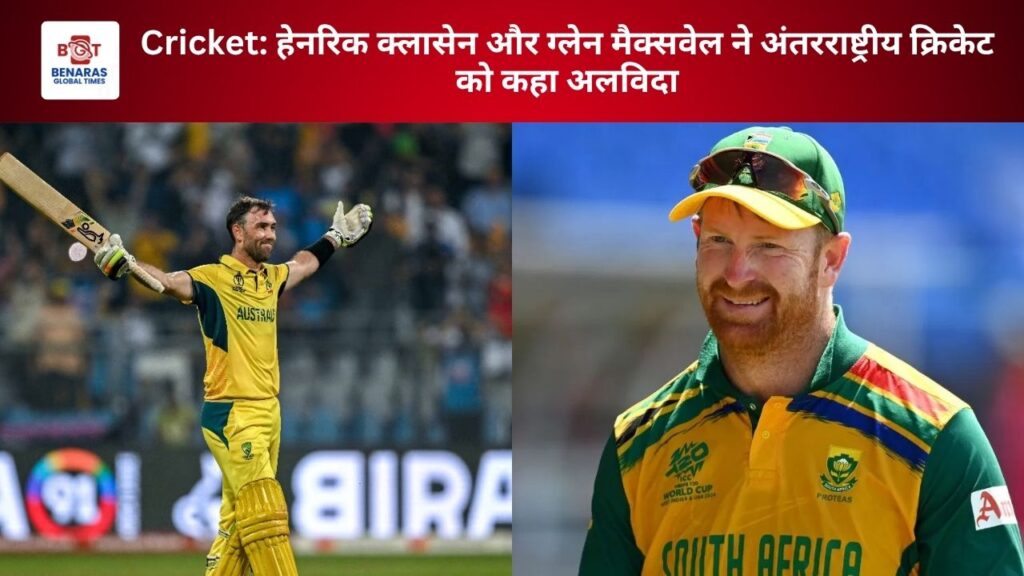 Cricket: हेनरिक क्लासेन और ग्लेन मैक्सवेल ने अंतरराष्ट्रीय क्रिकेट को कहा अलविदा Cricket: हेनरिक क्लासेन और ग्लेन मैक्सवेल ने अंतरराष्ट्रीय क्रिकेट को कहा अलविदा Cricket: हेनरिक क्लासेन और ग्लेन मैक्सवेल ने अंतरराष्ट्रीय क्रिकेट को कहा अलविदा