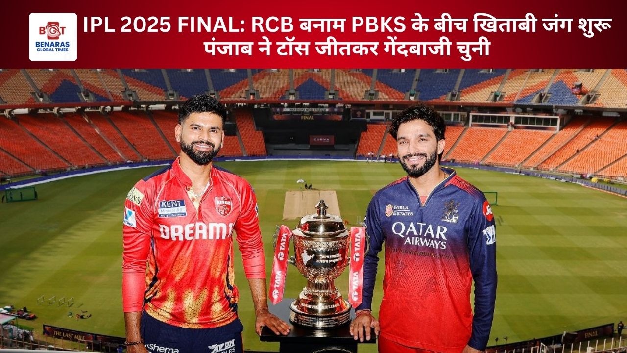 IPL 2025 FINAL: RCB बनाम PBKS के बीच खिताबी जंग शुरू, पंजाब ने टॉस जीतकर गेंदबाजी चुनी