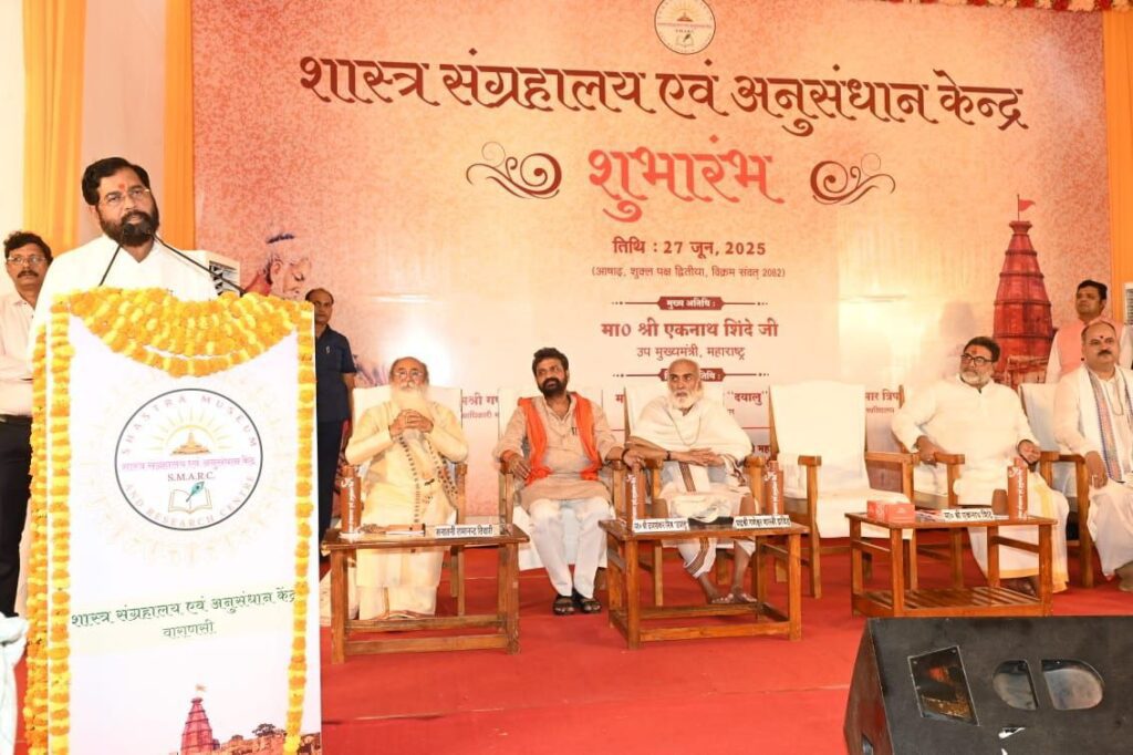 Varanasi : महाराष्ट्र के डिप्टी सीएम ने काशी में किया शास्त्र संग्रहालय एवं अनुसंधान केंद्र का उद्घाटन Varanasi : महाराष्ट्र के डिप्टी सीएम ने काशी में किया शास्त्र संग्रहालय एवं अनुसंधान केंद्र का उद्घाटन Varanasi : महाराष्ट्र के डिप्टी सीएम ने काशी में किया शास्त्र संग्रहालय एवं अनुसंधान केंद्र का उद्घाटन