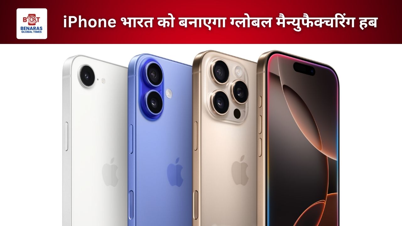 iPhone भारत को बनाएगा ग्लोबल मैन्युफैक्चरिंग हब