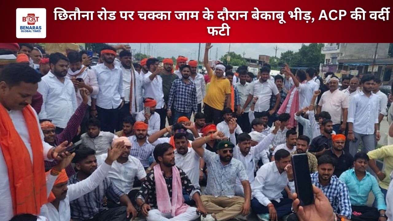 Chitauna Village Clash: चक्का जाम के दौरान बेकाबू भीड़, एसीपी की वर्दी फटी