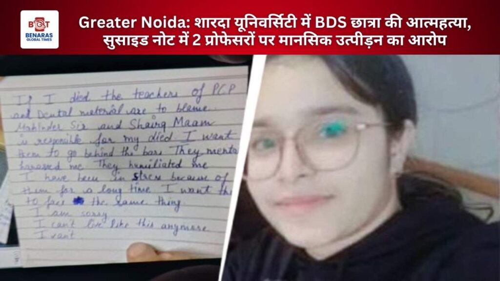 Greater Noida: शारदा यूनिवर्सिटी में BDS छात्रा की आत्महत्या, सुसाइड नोट में 2 प्रोफेसरों पर मानसिक उत्पीड़न का आरोप Greater Noida: शारदा यूनिवर्सिटी में BDS छात्रा की आत्महत्या, सुसाइड नोट में 2 प्रोफेसरों पर मानसिक उत्पीड़न का आरोप Greater Noida: शारदा यूनिवर्सिटी में BDS छात्रा की आत्महत्या, सुसाइड नोट में 2 प्रोफेसरों पर मानसिक उत्पीड़न का आरोप