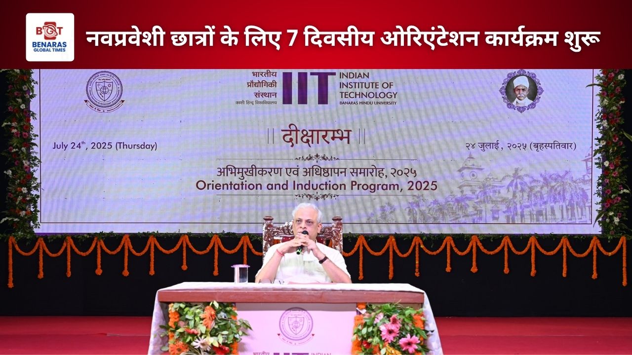 BHU में दीक्षारंभ 2025: नवप्रवेशी छात्रों के लिए 7 दिवसीय ओरिएंटेशन कार्यक्रम शुरू